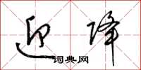 梁锦英迎降草书怎么写