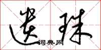 梁锦英遗珠草书怎么写