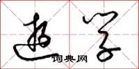 梁锦英游学草书怎么写