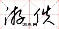 梁锦英游佚草书怎么写