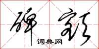梁锦英碑额草书怎么写