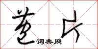 梁锦英苞片草书怎么写