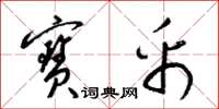 梁锦英宝帛草书怎么写