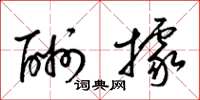 梁锦英酬据草书怎么写