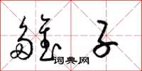 梁锦英雏子草书怎么写