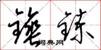 梁锦英锤鍊草书怎么写