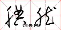 梁锦英腆然草书怎么写