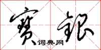 梁锦英宝银草书怎么写
