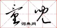 梁锦英童儿草书怎么写