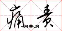 梁锦英痛责草书怎么写