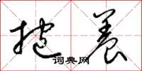 梁锦英抱养草书怎么写