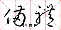 梁锦英备礼草书怎么写