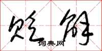 梁锦英贬解草书怎么写