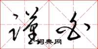 梁锦英谨白草书怎么写