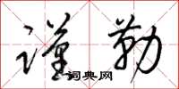梁锦英谨勒草书怎么写