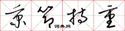 梁锦英秉节持重草书怎么写