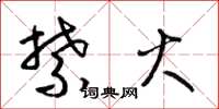 梁锦英禁火草书怎么写