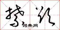 梁锦英禁欲草书怎么写