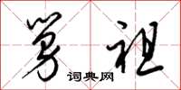 梁锦英舅祖草书怎么写
