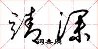 梁锦英靖深草书怎么写