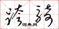 梁锦英跨骑草书怎么写
