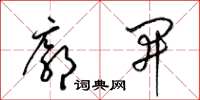 梁锦英廓开草书怎么写