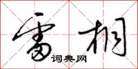 梁锦英雷桐草书怎么写