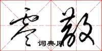 梁锦英零散草书怎么写