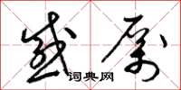 梁锦英感厉草书怎么写