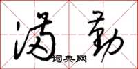 梁锦英满勤草书怎么写