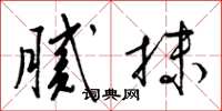 梁锦英腻抹草书怎么写