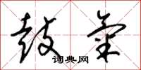 梁锦英鼓气草书怎么写