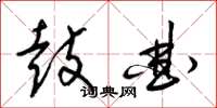 梁锦英鼓曲草书怎么写