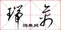 梁锦英瑞禽草书怎么写