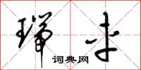 梁锦英瑞车草书怎么写