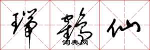梁锦英瑞鹤仙草书怎么写