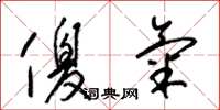 梁锦英傻气草书怎么写