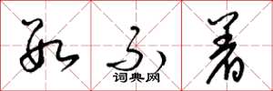 梁锦英数不着草书怎么写