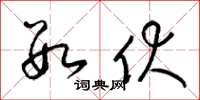 梁锦英数伏草书怎么写