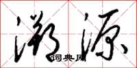 梁锦英溯源草书怎么写
