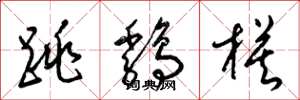 梁锦英跳鸡模草书怎么写