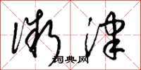 梁锦英微津草书怎么写