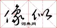 梁锦英像似草书怎么写