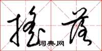梁锦英摇落草书怎么写