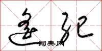梁锦英遥纪草书怎么写