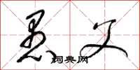 梁锦英愚父草书怎么写