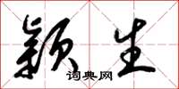 梁锦英颖生草书怎么写
