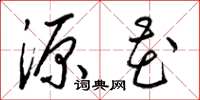 梁锦英源花草书怎么写