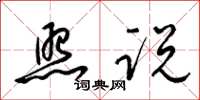 梁锦英照说草书怎么写