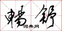 梁锦英畅舒草书怎么写